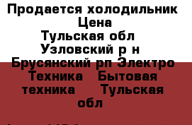 Продается холодильник “Snaige“ › Цена ­ 5 000 - Тульская обл., Узловский р-н, Брусянский рп Электро-Техника » Бытовая техника   . Тульская обл.